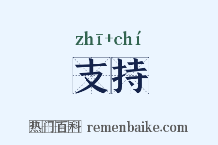 支持是什么意思的图片